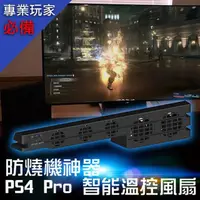 在飛比找momo購物網優惠-PS4 Pro副廠專用智慧控溫散熱風扇