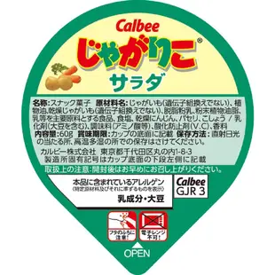 【日本零食】 Calbee卡樂比薯條 杯裝薯條 じゃがりこ薯條 12個入 蔬菜口味 起司口味