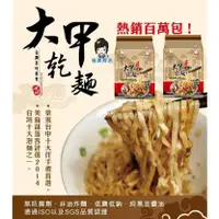 在飛比找蝦皮購物優惠-【薇美商店】阿麵達美食館 大甲佳旭 大甲乾麵系列 5款口味