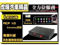 在飛比找Yahoo!奇摩拍賣優惠-虎耀汽車精品～LEXUS  APPLE CARPLAY 系統