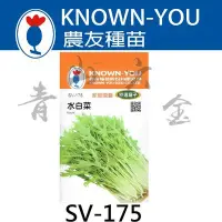 在飛比找Yahoo!奇摩拍賣優惠-『青山六金 』含稅 農友 SV-175 水白菜 京水菜 蔬菜