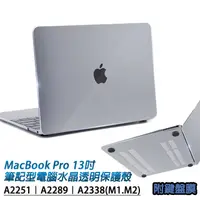 在飛比找PChome24h購物優惠-MacBook Pro 13吋A2251/A2289通用 筆