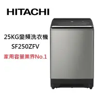 在飛比找蝦皮商城優惠-HITACHI 日立 SF250ZFV (領卷再折)25公斤