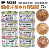 在飛比找樂天市場購物網優惠-Sparkles 超級SP 補水炸彈湯罐【單罐】70g 90