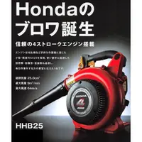 在飛比找蝦皮購物優惠-日本原裝 HONDA-HHB25 手提式引擎鼓風機(吹葉機)