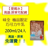 在飛比找蝦皮購物優惠-味全極品限定巧克力牛乳 200ml/24入(1箱350元未稅