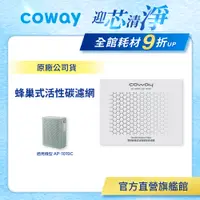 在飛比找蝦皮商城優惠-Coway 濾網 原廠耗材 蜂巢式活性碳濾網 適用 AP 1