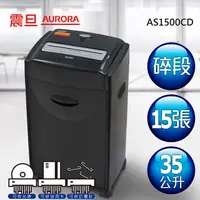 在飛比找蝦皮購物優惠-【新魅力3C】全新 AURORA 震旦15張碎斷式 碎紙機 