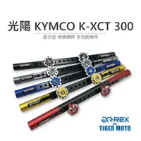 在飛比找蝦皮商城優惠-【老虎摩托】雷克斯 REX 精品 光陽 KYMCO K-XC