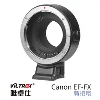在飛比找momo購物網優惠-【VILTROX】唯卓仕Canon EF-FX1 富士相機 