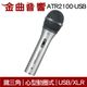 鐵三角 ATR2100-USB 專業 心型動圈式 USB / XLR 麥克風 | 金曲音響