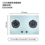 櫻花【G2623AGW-LPG】二口大面板易清檯面爐檯面式歐化雙口瓦斯爐-白玻璃 瓦斯桶 /全台安裝(聊聊可折)