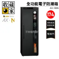 在飛比找蝦皮商城優惠-【收藏家】174公升電子防潮箱(AX-180N 可換開門方向