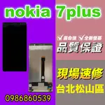 NOKIA螢幕7P螢幕7PLUS螢幕 液晶總成 手機螢幕更換 不顯示 現場維修更換 諾基亞