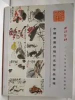 西泠印社_中國書畫近現代名家作品專場_2007/7/22【T5／收藏_JL6】書寶二手書