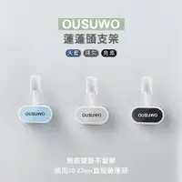 在飛比找樂天市場購物網優惠-台北現貨 附發票 OUSUWO 夢妮 蓮蓬頭支架 蓮蓬頭架 