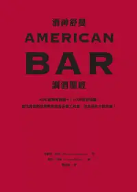 在飛比找博客來優惠-酒神舒曼AMERICAN BAR調酒聖經：490道雞尾酒譜＋