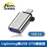 在飛比找蝦皮商城優惠-台灣霓虹 Lightning轉USB3.0 OTG轉接頭 蘋