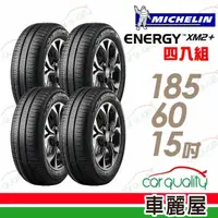 在飛比找PChome24h購物優惠-【Michelin 米其林】XM2+ 省油耐磨輪胎_四入組_