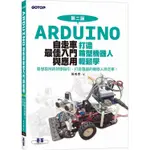 ARDUINO自走車最佳入門與應用(第二版)-打造輪型機器人輕鬆學【金石堂】