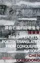 譯自亡國的詩歌皇帝 The Emperor of Poetry Translated from Conquered Nations