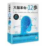 大腦革命的12步：AI時代，你的對手不是人工智慧，而是你自己的腦/鄭在勝【城邦讀書花園】