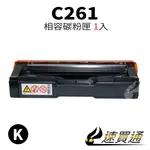 RICOH C261/407547 黑 相容彩色碳粉匣【速買通】