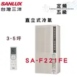 SANLUX三洋 R410A 定頻 五級 直立式 冷氣 SA-F221FE  智盛翔冷氣家電