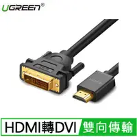 在飛比找有閑購物優惠-UGREEN 綠聯 3M HDMI轉DVI雙向互轉線