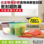 【在地人】加大環保矽膠食物密封保鮮袋 1500ML 四入組(食物保鮮袋 食物密封袋 保鮮袋)