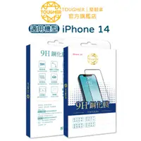 在飛比找蝦皮商城優惠-Tougher 9H滿版鋼化玻璃保護貼-iPhone 14【