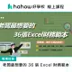 【Hahow 好學校】老闆最想要的 36 張 Excel 財務範本