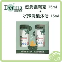 在飛比找樂天市場購物網優惠-丹麥 Derma 德瑪 寶寶有機滋潤護膚霜 15ml + 寶