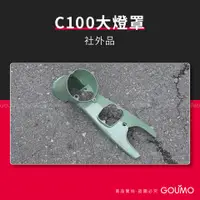 在飛比找蝦皮購物優惠-【GOUMO】 C100 大燈罩 新品(草綠一個) C102