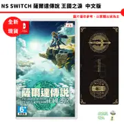 NS Switch 薩爾達傳說 王國之淚 中文版 全新現貨 王國之淚限定版 一般版 王國之類 遊戲片【皮克星】特價