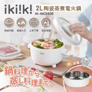 【ikiiki 伊崎】2L陶瓷蒸煮電火鍋 IK-MC3405