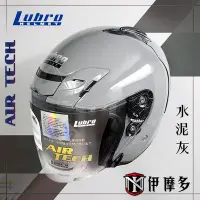 在飛比找Yahoo!奇摩拍賣優惠-伊摩多 Lubro AIR TECH 3/4罩安全帽  通勤