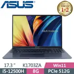 原廠含稅 ASUS K1703ZA-0042B12500H I5-12500H/8G/512G/17.3"