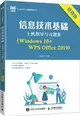 信息技術基礎上機指導與習題集(Windows 10+WPS Office 2019)(微課版)(高職)（簡體書）