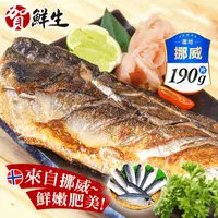 在飛比找生活市集優惠-【賀鮮生】鮮嫩挪威薄鹽鯖魚片190g