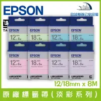 在飛比找樂天市場購物網優惠-愛普生 EPSON 原廠標籤帶(淡彩系列) 12/18mm 