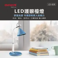 在飛比找HOTAI購優惠-【aiwa愛華】 LED護眼檯燈 LD-828 (藍)