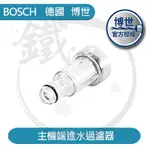 博世BOSCH 進水過濾器接頭 AQT33-11 EA110 UA125 UA1900高壓清洗機配件＊【小鐵五金】