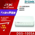 【最高折300】 D-LINK 友訊 DGS-1005A 5埠 GE 節能型交換器