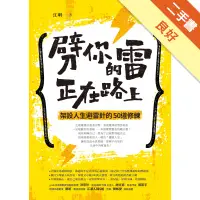 在飛比找蝦皮商城優惠-劈你的雷正在路上：架設人生避雷針的50道修練[二手書_良好]