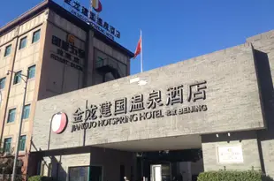 北京金龍建國温泉酒店Jianguo Hot Spring Hotel