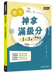 在飛比找TAAZE讀冊生活優惠-神拿滿級分――歷史學測總複習（增訂二版）