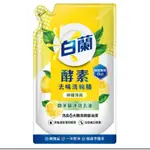 全新 《 白蘭酵素去味洗碗精 》檸檬薄荷補充包800G