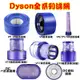 免運 濾棒 濾網 Dyson 吸塵器 戴森 濾芯 DC V6 V7 V8 V10 V11 V12 V15 SV18