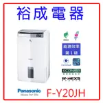 【裕成電器‧電洽超划算】PANASONIC國際牌10公升除濕清淨型除濕機F-Y20JH